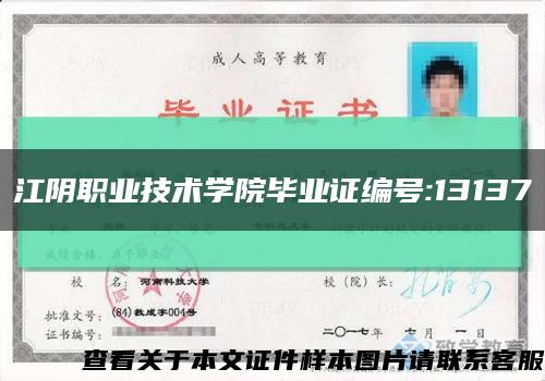 江阴职业技术学院毕业证编号:13137缩略图