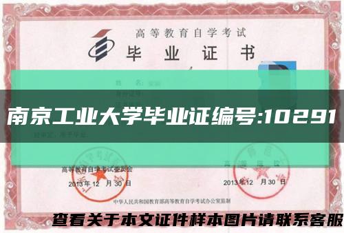 南京工业大学毕业证编号:10291缩略图