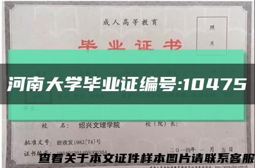 河南大学毕业证编号:10475缩略图