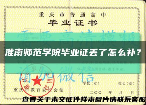 淮南师范学院毕业证丢了怎么补？缩略图