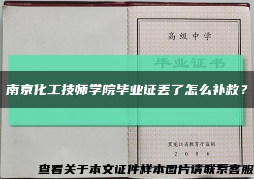 南京化工技师学院毕业证丢了怎么补救？缩略图