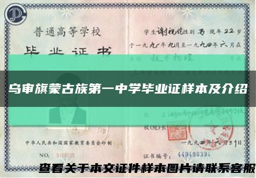 乌审旗蒙古族第一中学毕业证样本及介绍缩略图