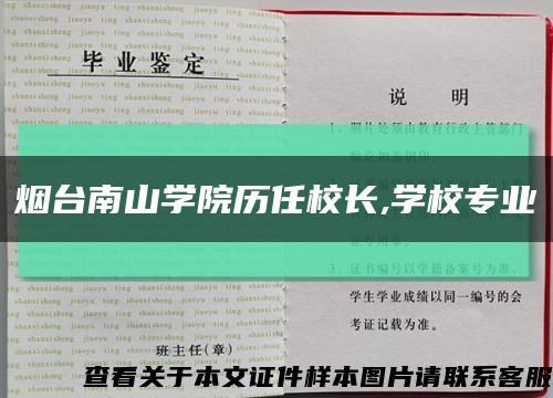 烟台南山学院历任校长,学校专业缩略图