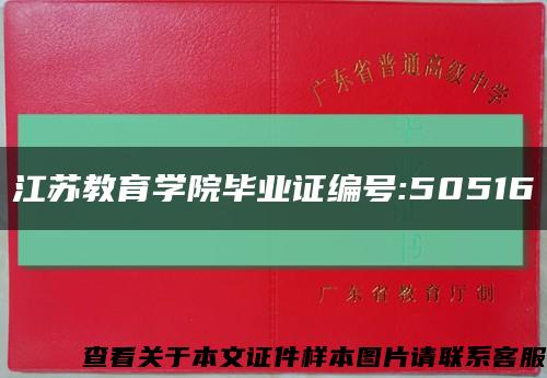 江苏教育学院毕业证编号:50516缩略图