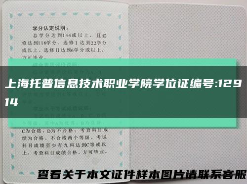 上海托普信息技术职业学院学位证编号:12914缩略图