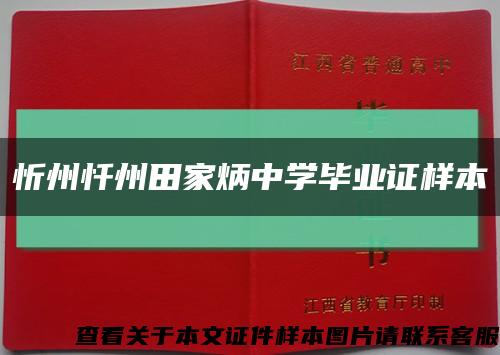 忻州忏州田家炳中学毕业证样本缩略图