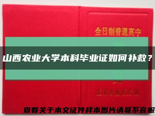 山西农业大学本科毕业证如何补救？缩略图