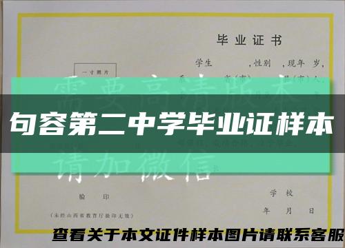 句容第二中学毕业证样本缩略图