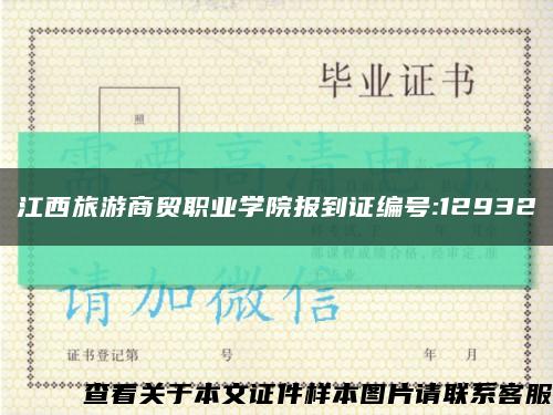江西旅游商贸职业学院报到证编号:12932缩略图
