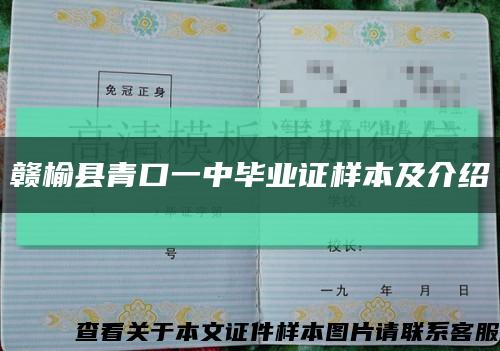 赣榆县青口一中毕业证样本及介绍缩略图
