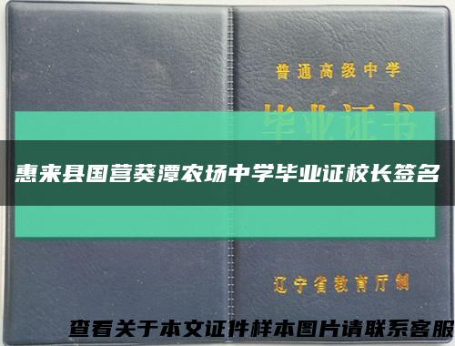 惠来县国营葵潭农场中学毕业证校长签名缩略图
