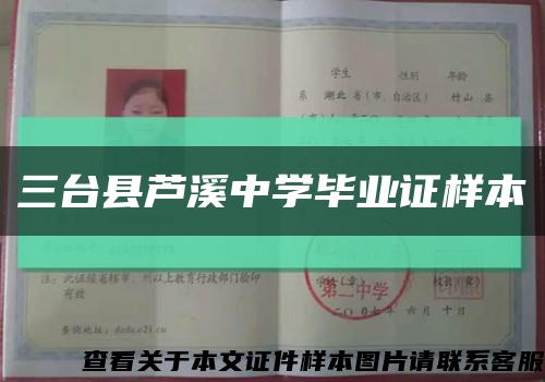 三台县芦溪中学毕业证样本缩略图
