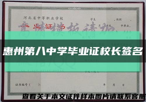 惠州第八中学毕业证校长签名缩略图