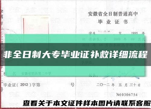 非全日制大专毕业证补救详细流程缩略图