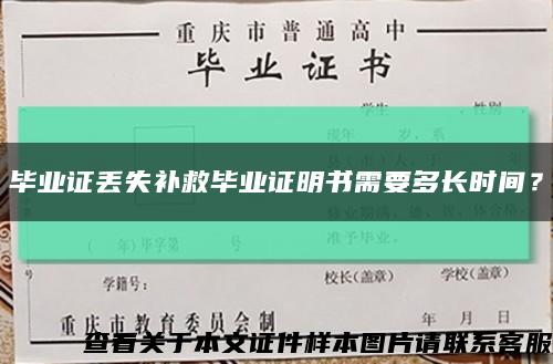 毕业证丢失补救毕业证明书需要多长时间？缩略图