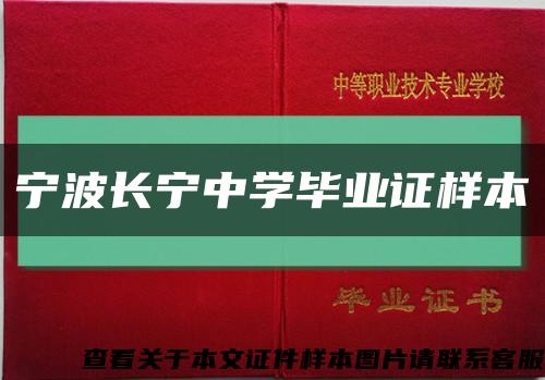 宁波长宁中学毕业证样本缩略图