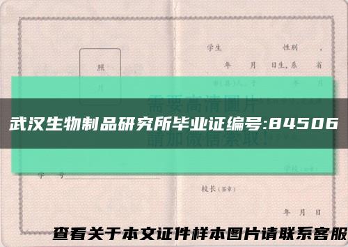 武汉生物制品研究所毕业证编号:84506缩略图