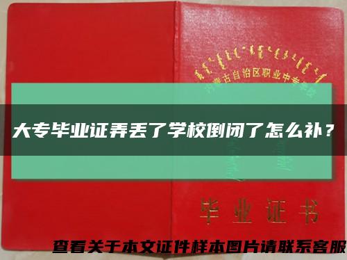 大专毕业证弄丢了学校倒闭了怎么补？缩略图