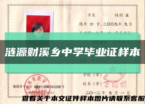 涟源财溪乡中学毕业证样本缩略图