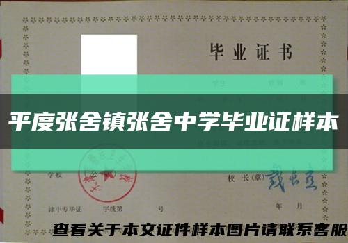 平度张舍镇张舍中学毕业证样本缩略图