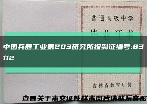中国兵器工业第203研究所报到证编号:83112缩略图
