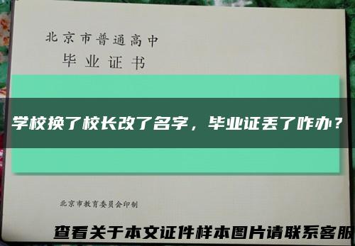 学校换了校长改了名字，毕业证丢了咋办？缩略图