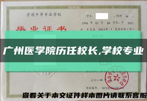 广州医学院历任校长,学校专业缩略图