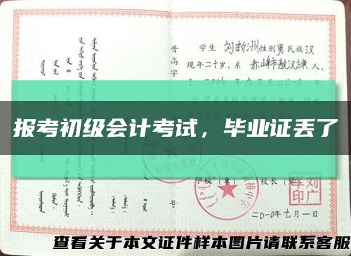 报考初级会计考试，毕业证丢了缩略图