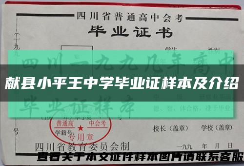 献县小平王中学毕业证样本及介绍缩略图