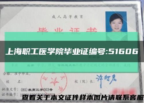 上海职工医学院毕业证编号:51606缩略图