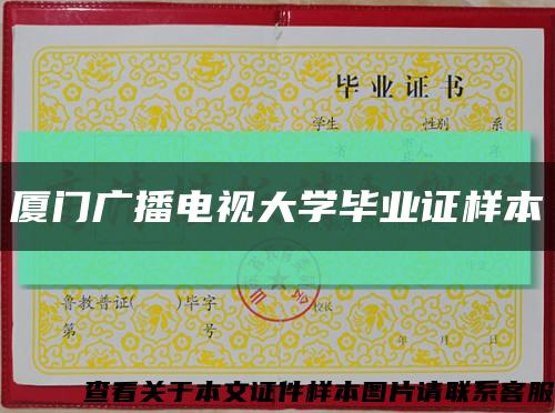 厦门广播电视大学毕业证样本缩略图