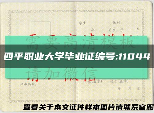 四平职业大学毕业证编号:11044缩略图