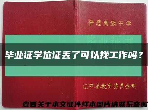 毕业证学位证丢了可以找工作吗？缩略图