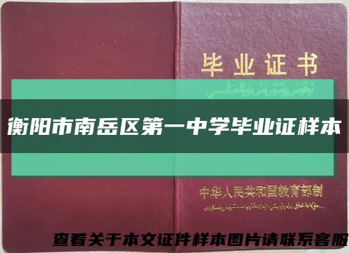 衡阳市南岳区第一中学毕业证样本缩略图