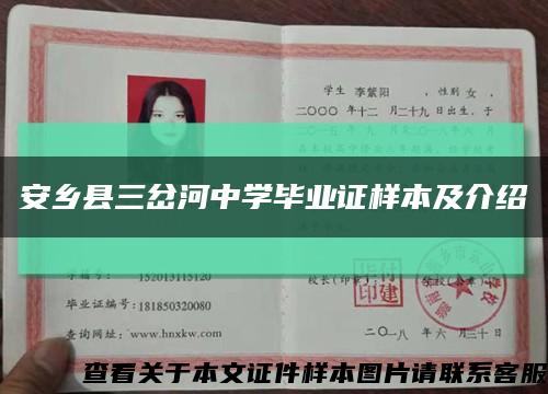 安乡县三岔河中学毕业证样本及介绍缩略图