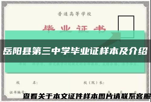 岳阳县第三中学毕业证样本及介绍缩略图