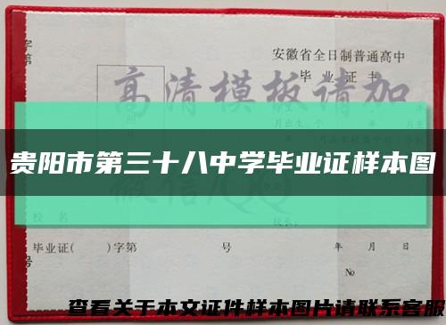 贵阳市第三十八中学毕业证样本图缩略图
