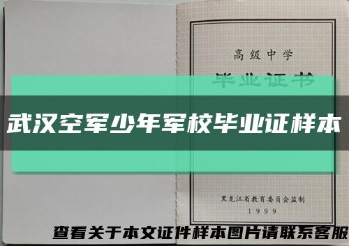 武汉空军少年军校毕业证样本缩略图