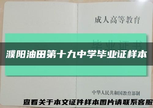 濮阳油田第十九中学毕业证样本缩略图