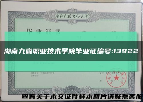 湖南九嶷职业技术学院毕业证编号:13922缩略图