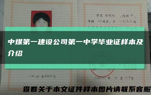 中煤第一建设公司第一中学毕业证样本及介绍缩略图