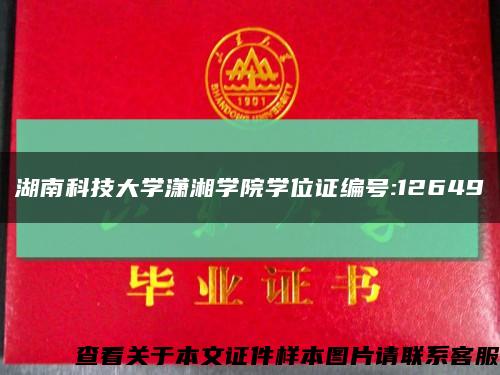 湖南科技大学潇湘学院学位证编号:12649缩略图