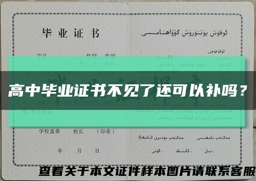 高中毕业证书不见了还可以补吗？缩略图