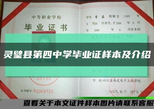 灵璧县第四中学毕业证样本及介绍缩略图