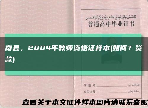 南县，2004年教师资格证样本(如何？贷款)缩略图
