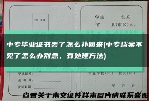 中专毕业证书丢了怎么补回来(中专档案不见了怎么办别急，有处理方法)缩略图