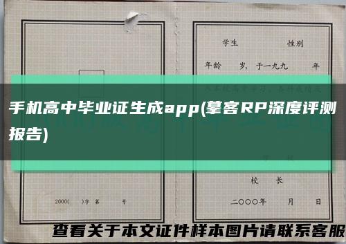 手机高中毕业证生成app(摹客RP深度评测报告)缩略图