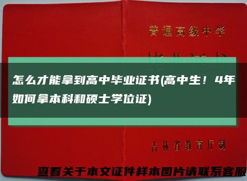 怎么才能拿到高中毕业证书(高中生！4年如何拿本科和硕士学位证)缩略图