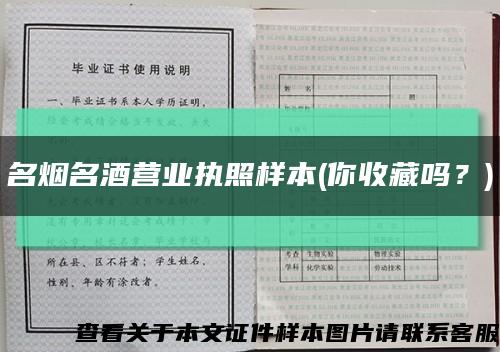 名烟名酒营业执照样本(你收藏吗？)缩略图
