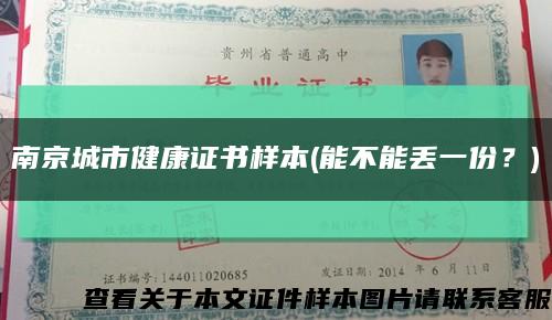 南京城市健康证书样本(能不能丢一份？)缩略图